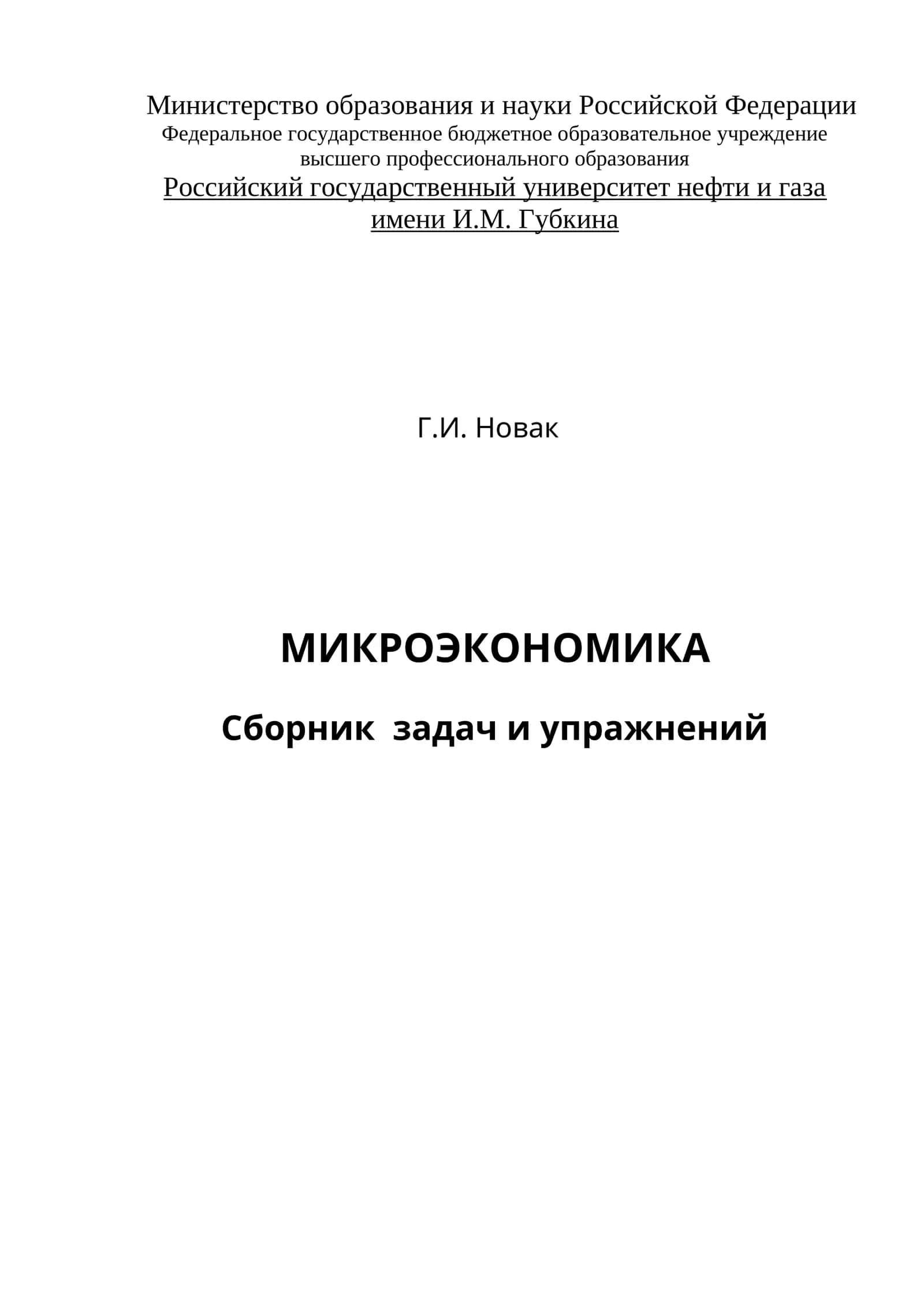 МИКРОЭКОНОМИКА 1