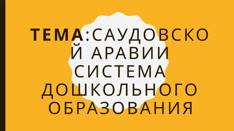 Саудовской АраВиИ система дошкольного образования 1