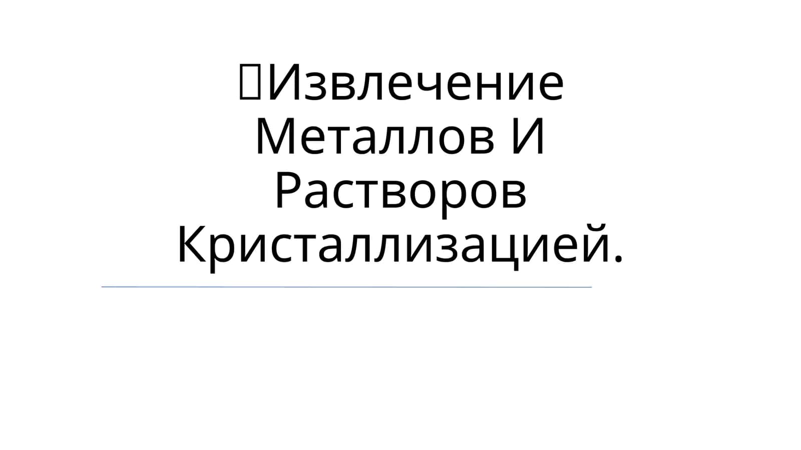 Извлечение Металлов И Растворов Кристаллизацией 1