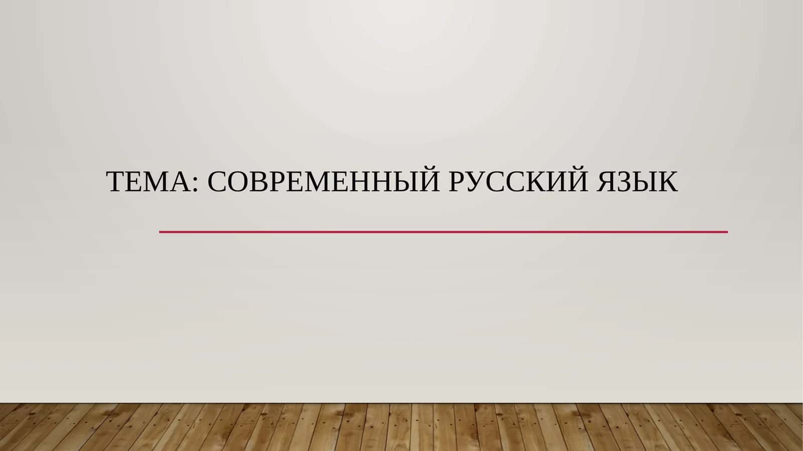 Современный русский язык 1
