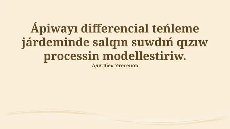 Issı suwdı differential ten'leme arqalı modellew 1
