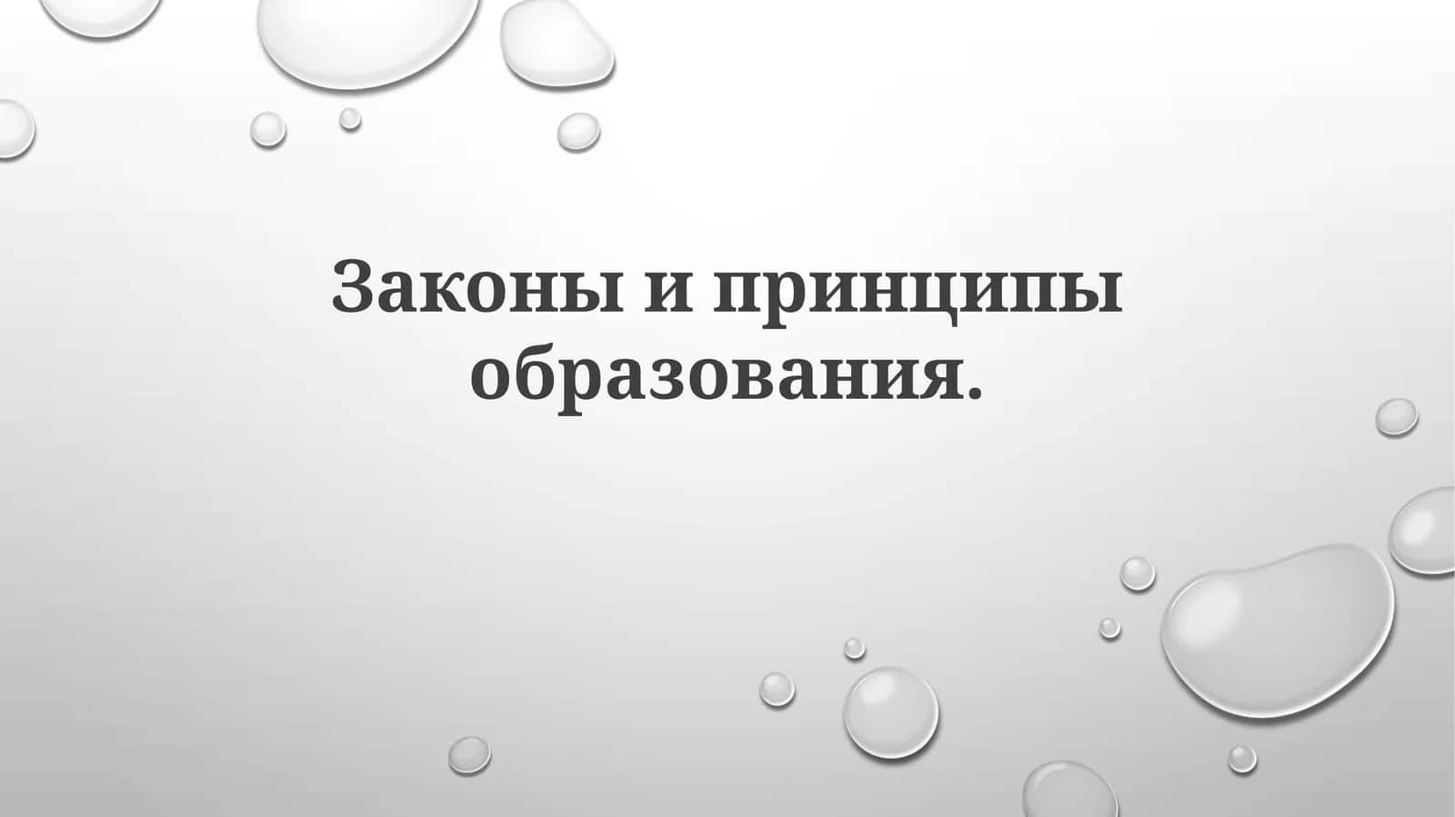 Образовательные принципы и методики преподавания 1