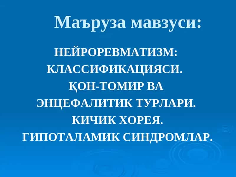 НЕЙРОРЕВМАТИЗМ: КЛАССИФИКАЦИЯСИ.   ҚОН-ТОМИР ВА  ЭНЦЕФАЛИТИК ТУРЛАРИ.  КИЧИК ХОРЕЯ.  ГИПОТАЛАМИК СИНДРОМЛАР. 1