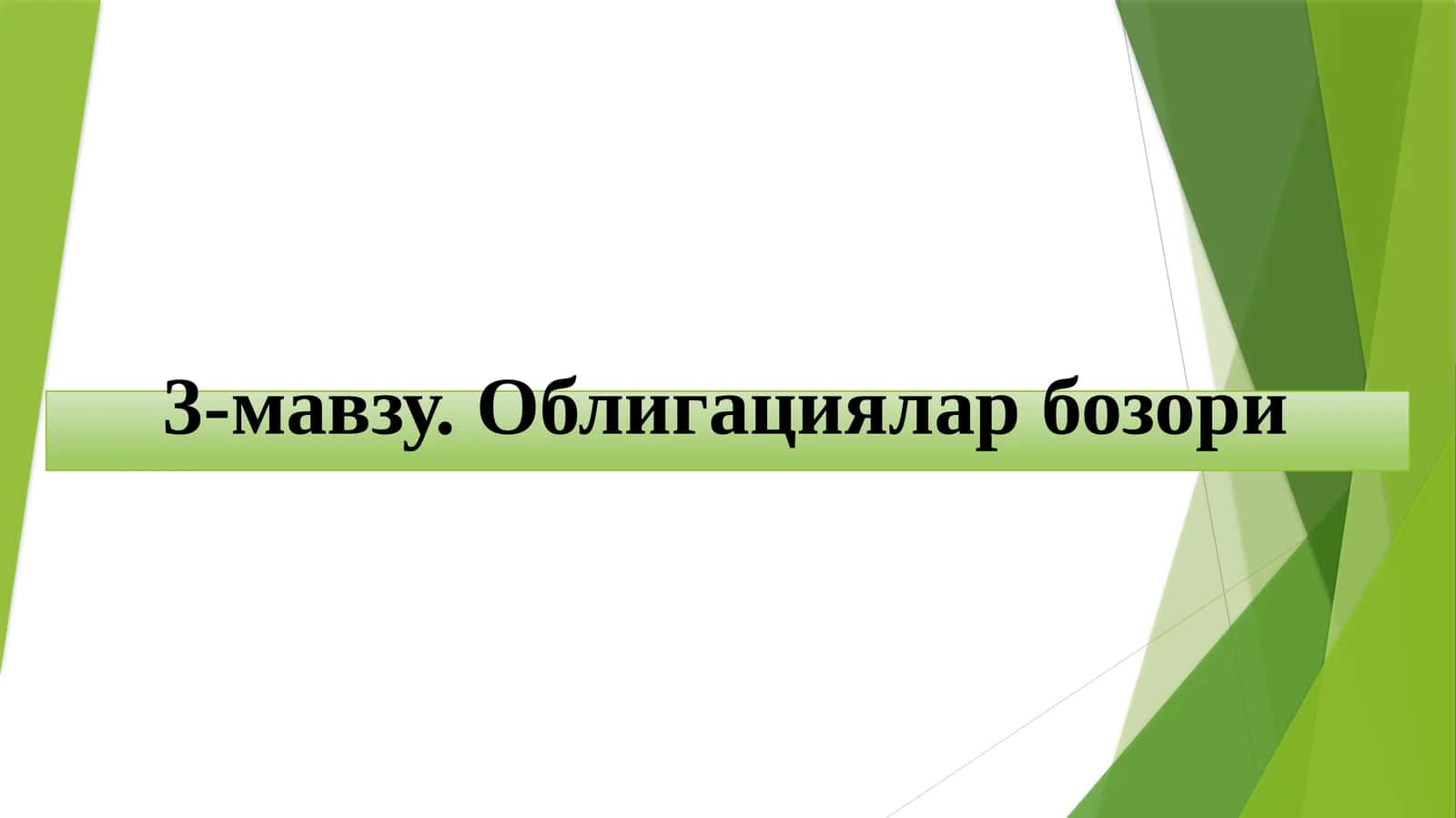 Облигациялар бозори 1