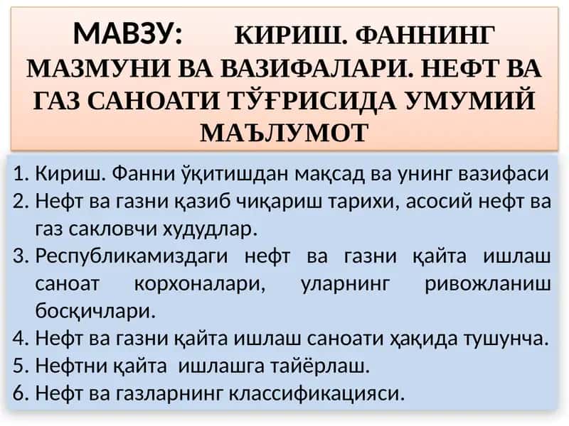 НЕФТ ВА ГАЗ САНОАТИ ТЎҒРИСИДА УМУМИЙ МАЪЛУМОТ 1