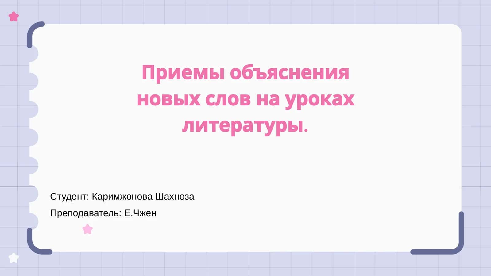 Приемы объяснения новых слов на уроках литературы 1