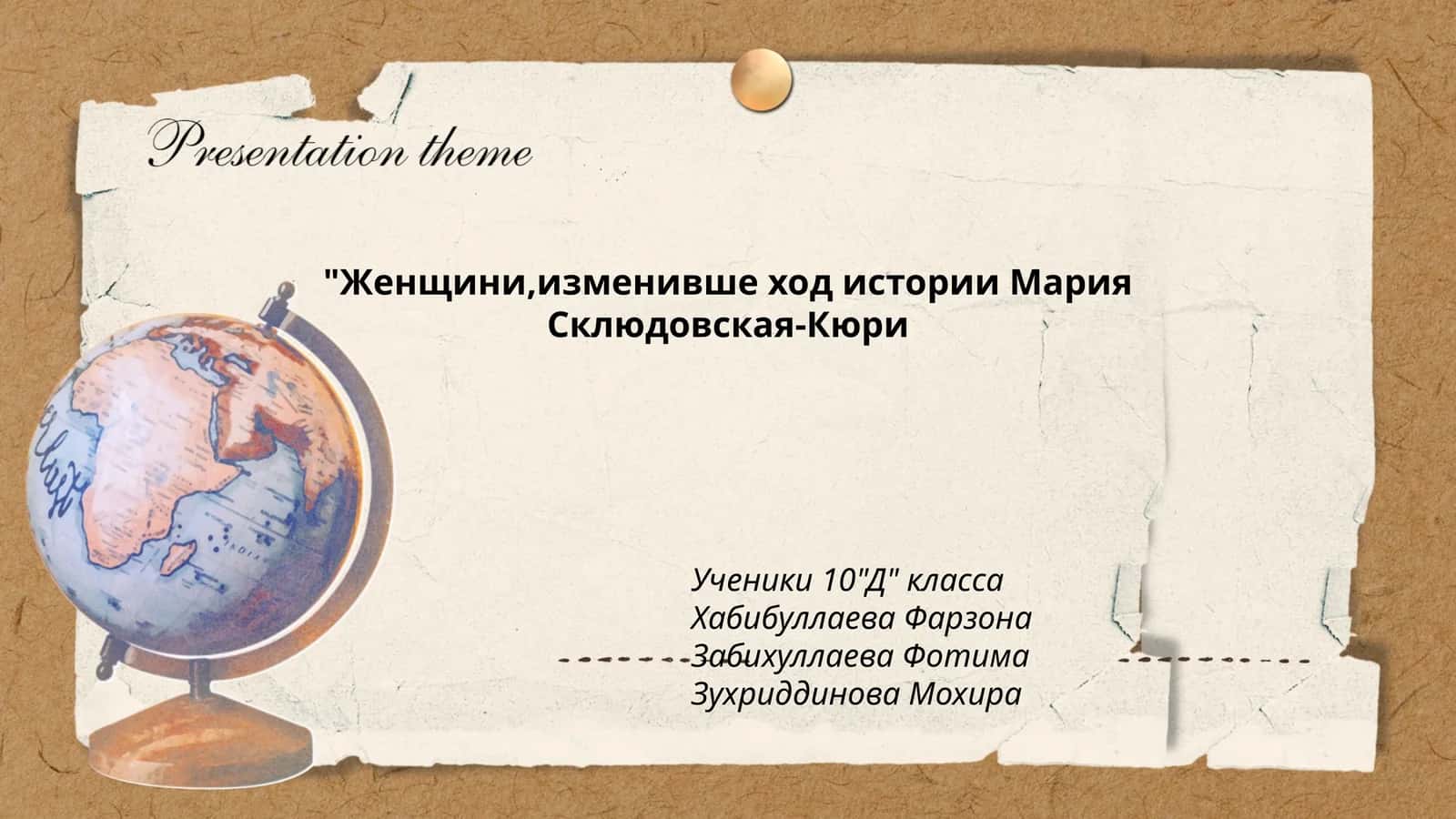 "Женщини,изменивше ход истории Мария Склюдовская-Кюри" 1