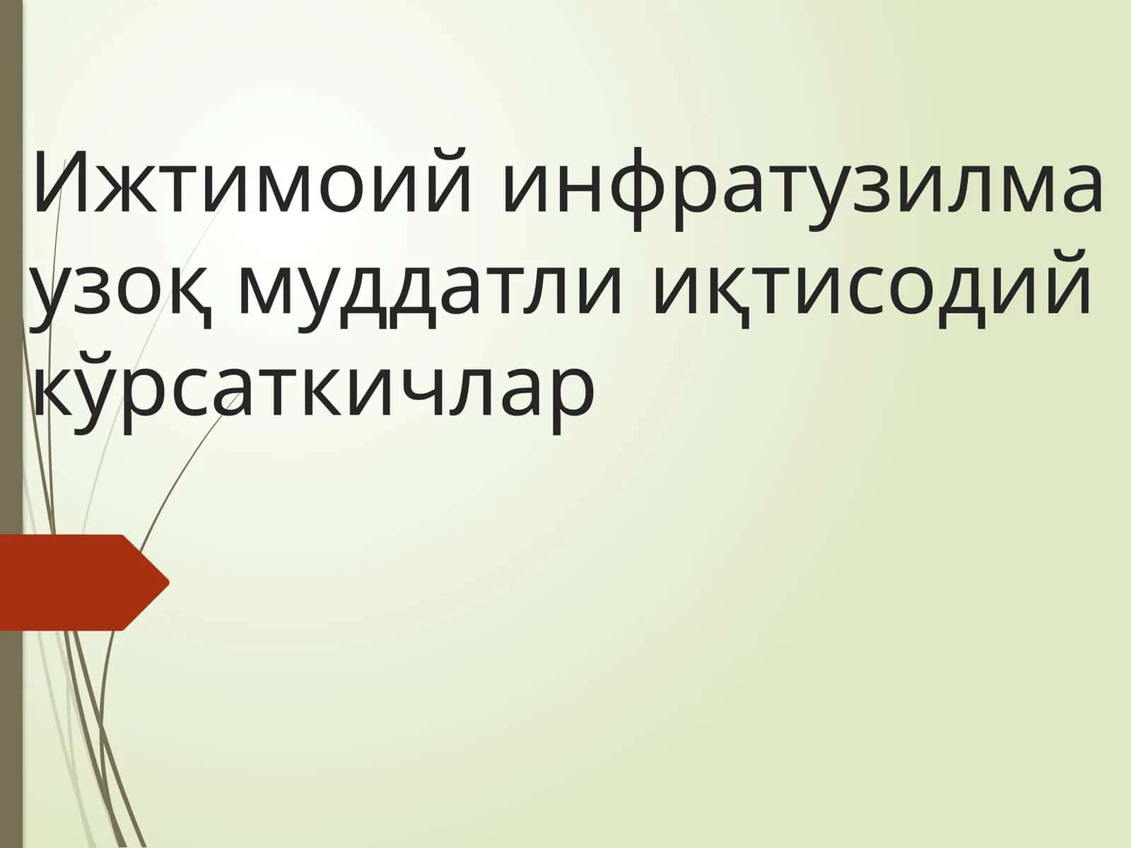 Ижтимоий инфратузилма узоқ муддатли иқтисодий кўрсаткичлар 1
