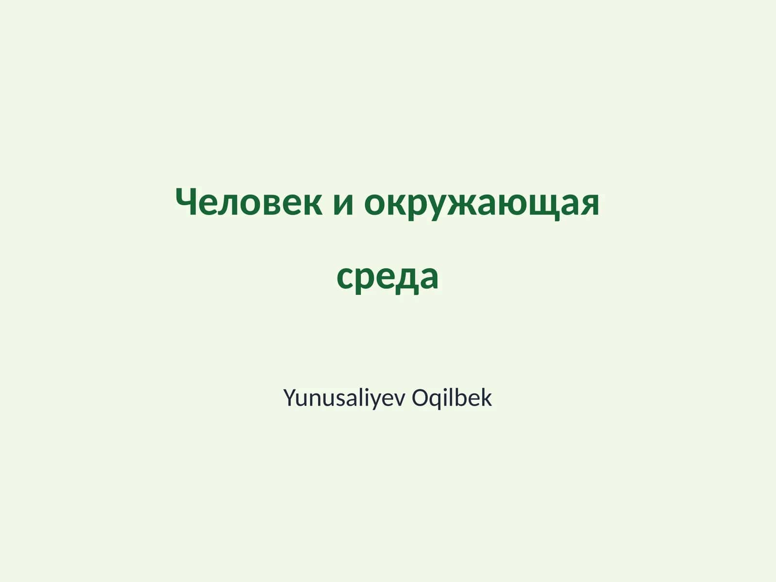 Человек и окружающая среда 1