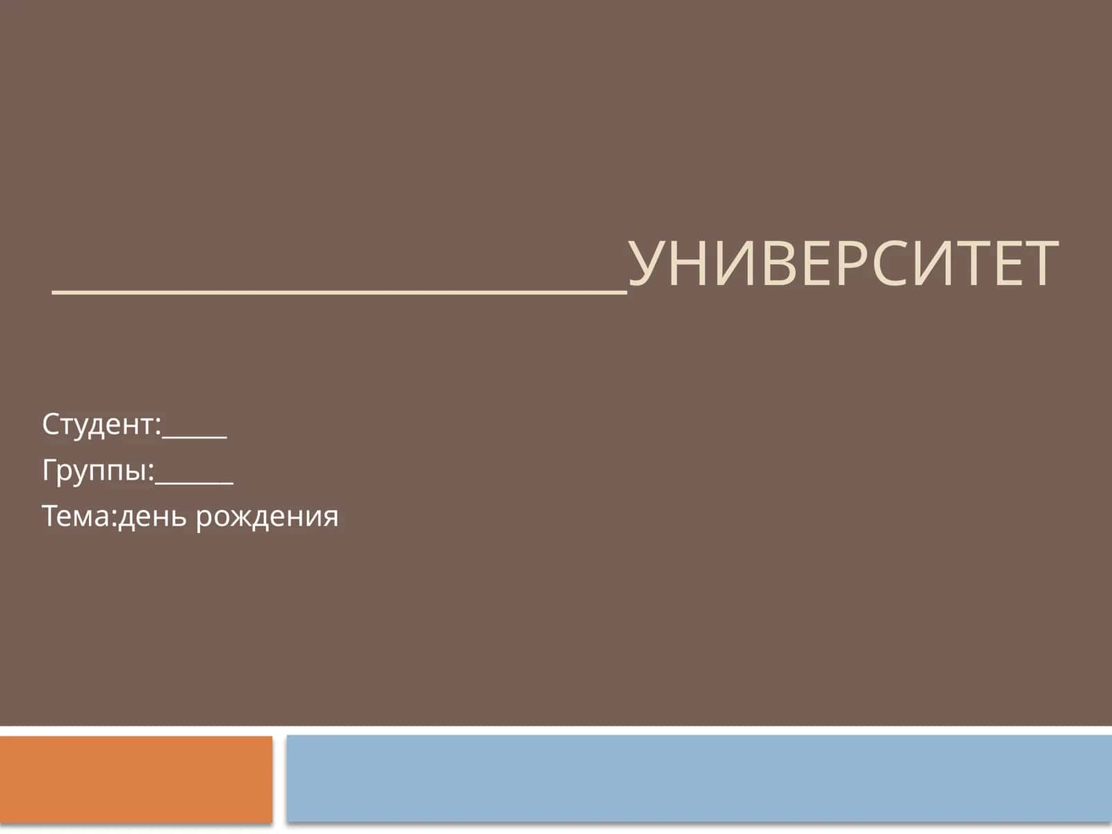 Rus tili dan taqdimot день рождения 1