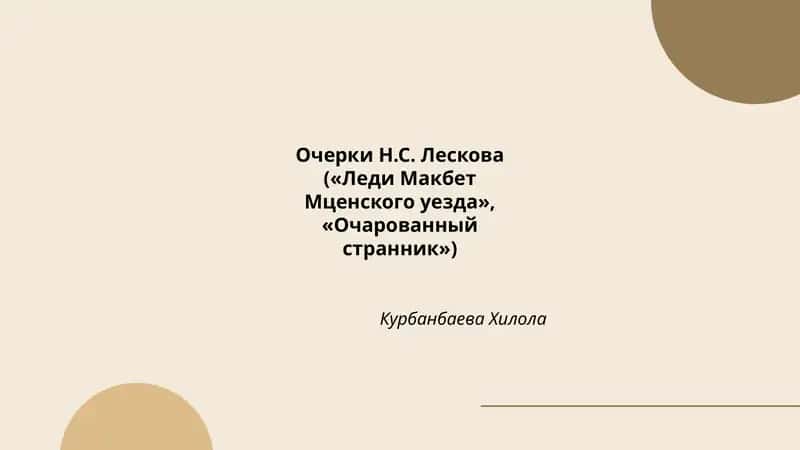 Очерки Н.С. Лескова 1