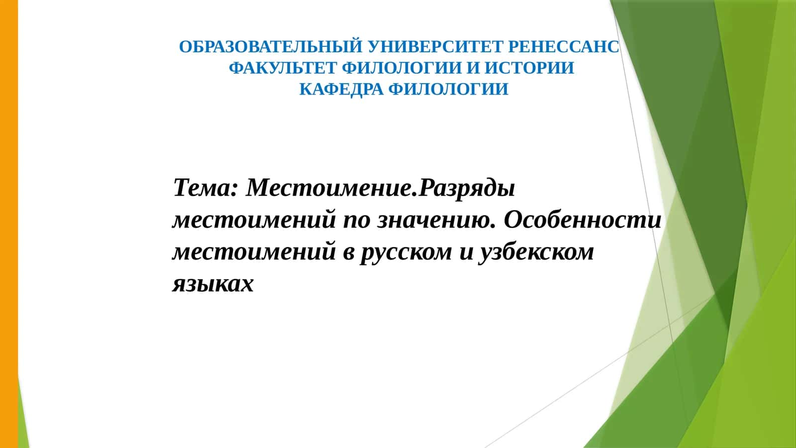 Местоимение — Определение 1