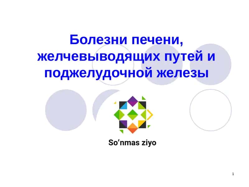 Болезни печени, желчевыводящих путей и поджелудочной железы 1