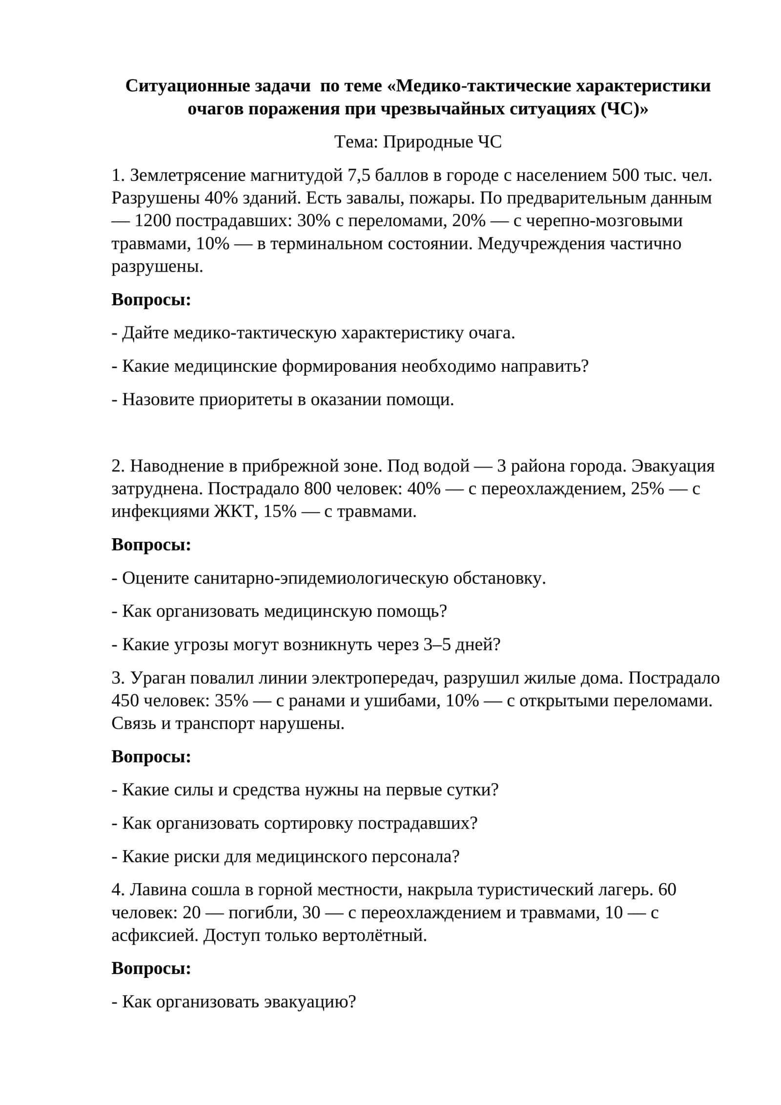 Ситуационные задачи по теме «Медико-тактические характеристики очагов поражения при чрезвычайных ситуациях (ЧС)» 1