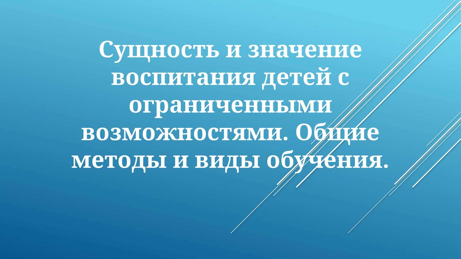 Эффективные методы обучения для учащихся с ОВЗ 1
