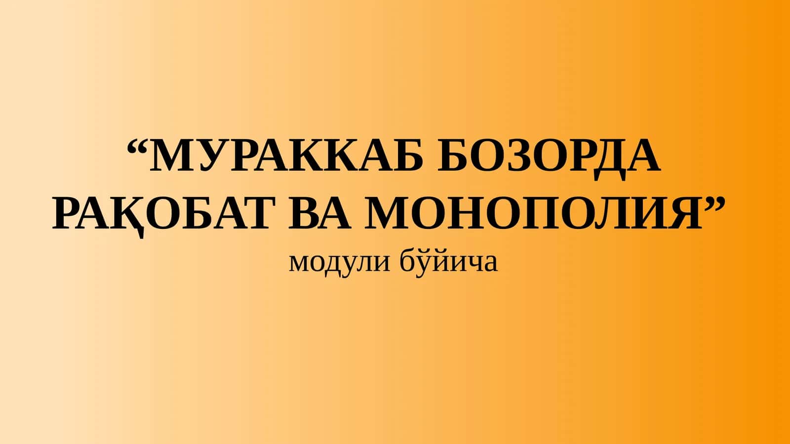 МУРАККАБ БОЗОРДА РАҚОБАТ ВА МОНОПОЛИЯ 1