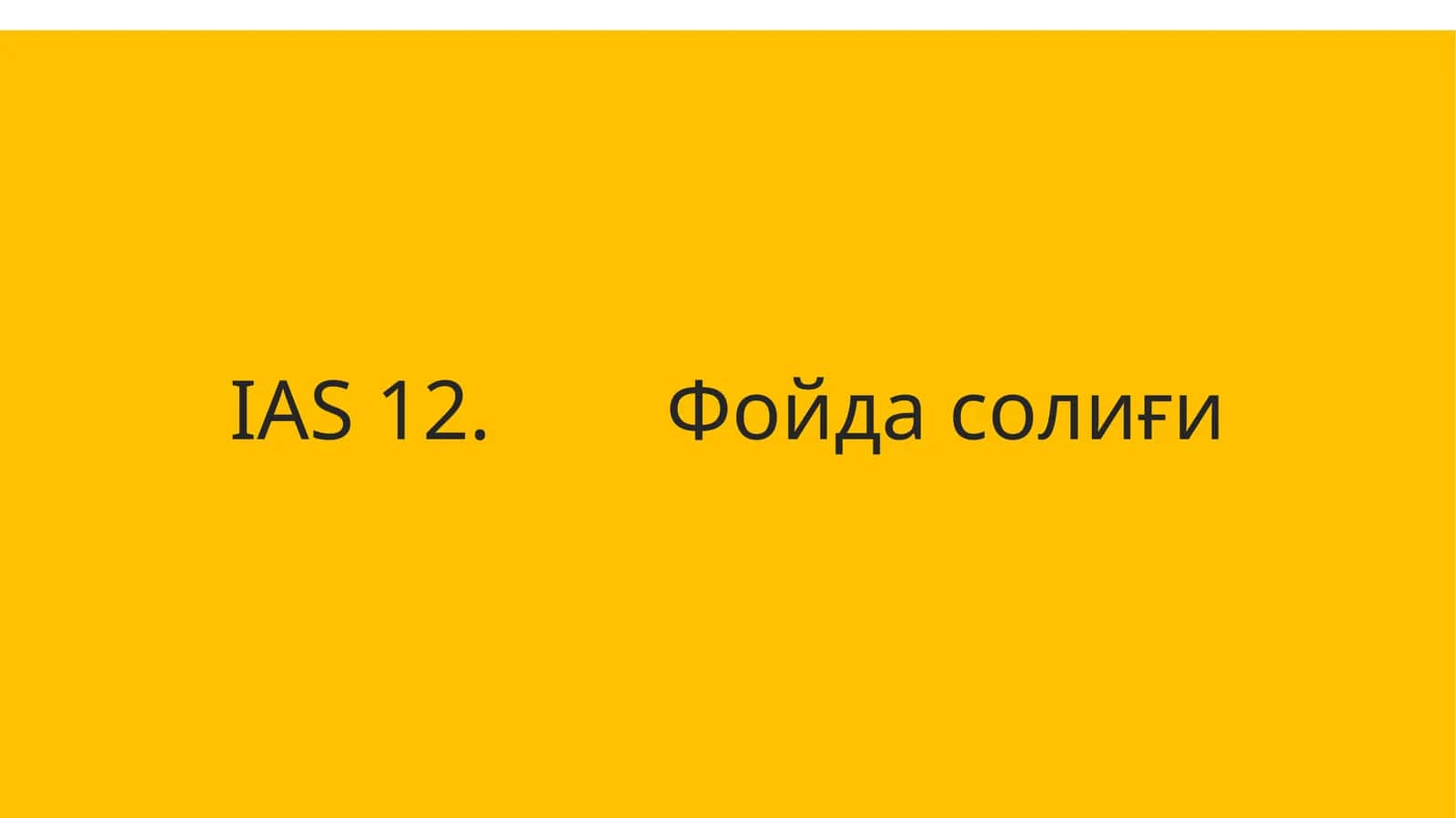 IAS 12. Фойда солиғи 1