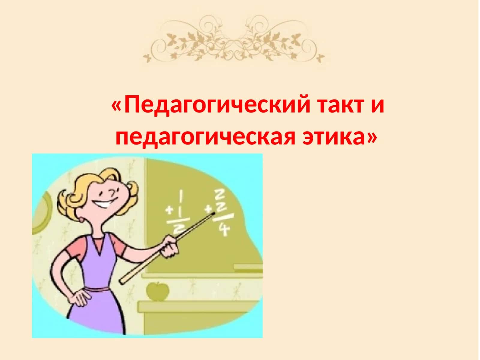 «Педагогический такт и педагогическая этика» 1