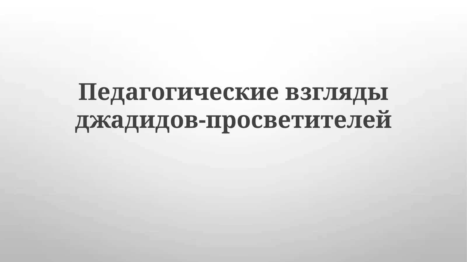 Джадидов-просветителей педагогические взгляды 1