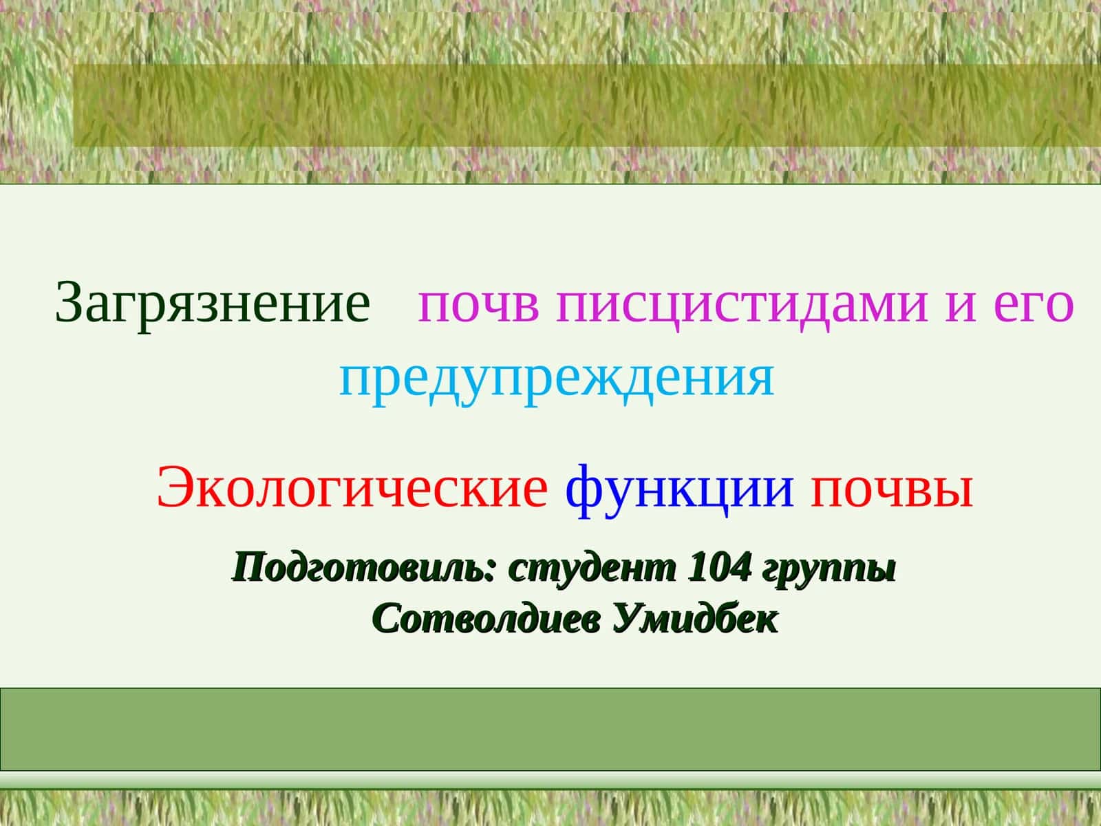 Экологические функции почвы 1