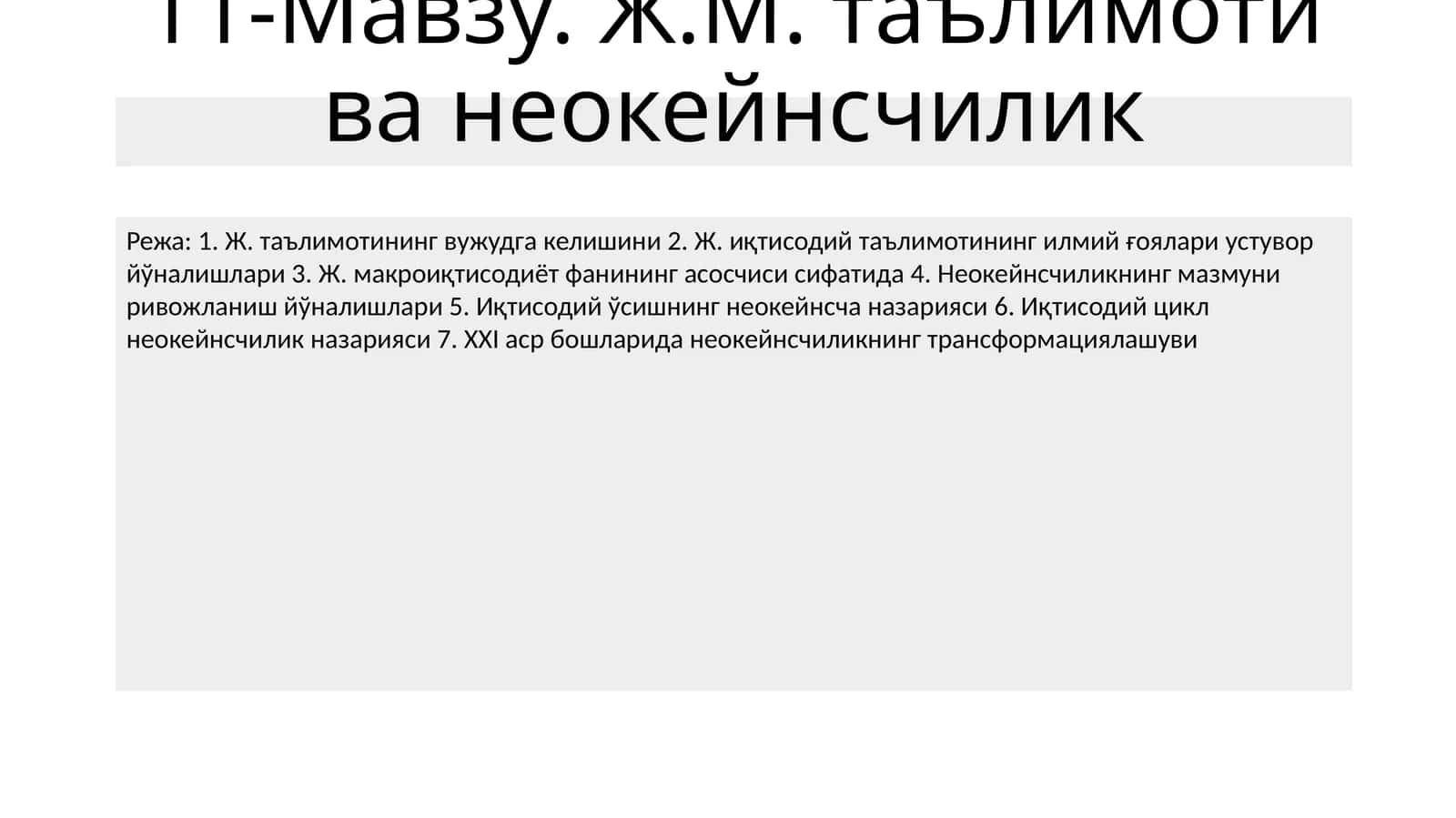 Ж.М. таълимоти ва неокейнсчилик 1