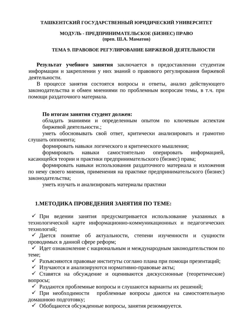 ПРАВОВОЕ РЕГУЛИРОВАНИЕ БИРЖЕВОЙ ДЕЯТЕЛЬНОСТИ 1