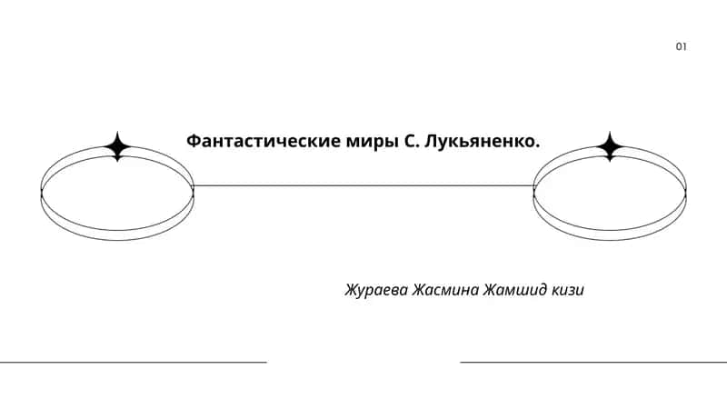 Цикл "Дозоры" 1