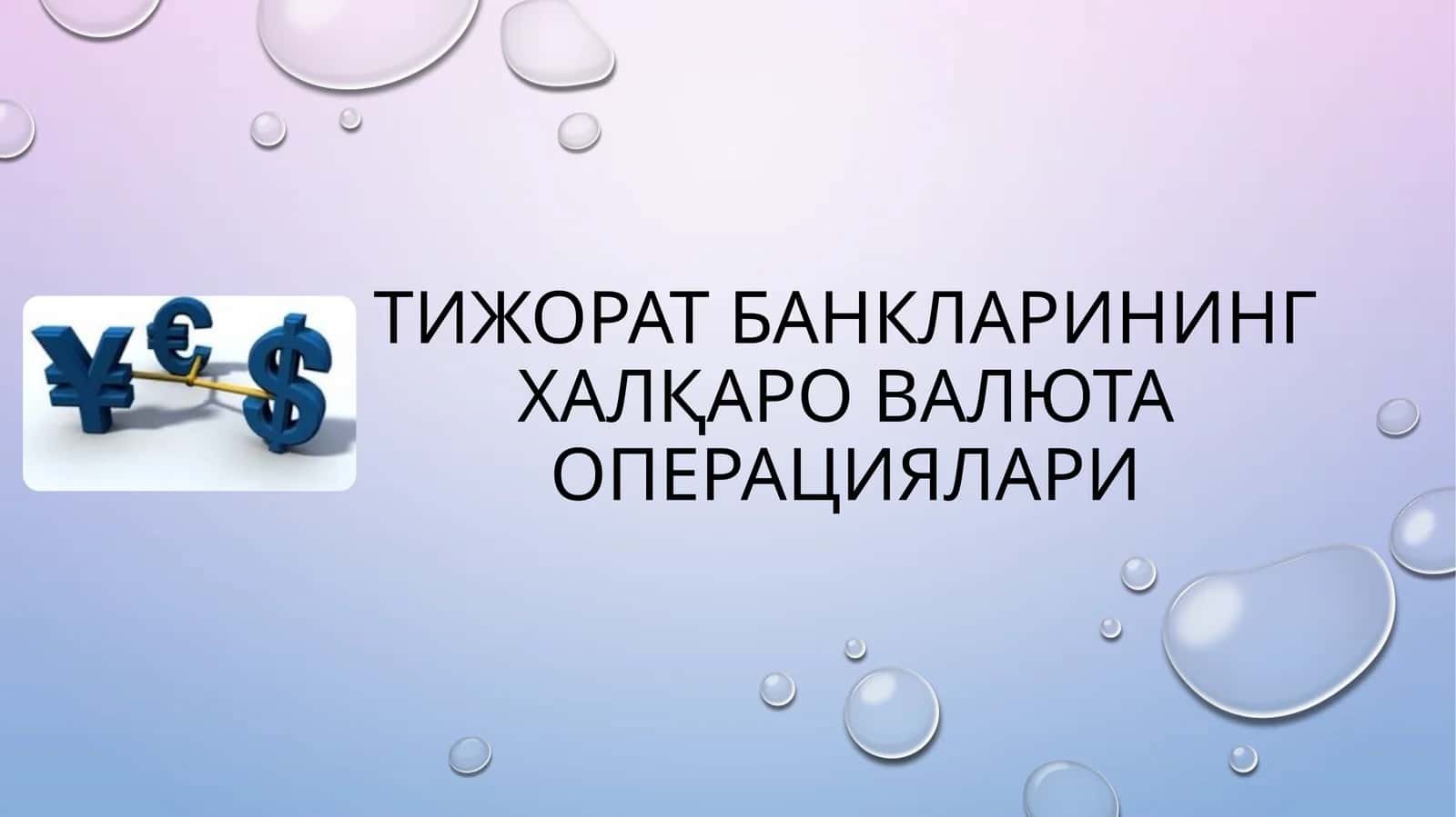 Тижоратбанкларининг халқаро валюта операциялари 1