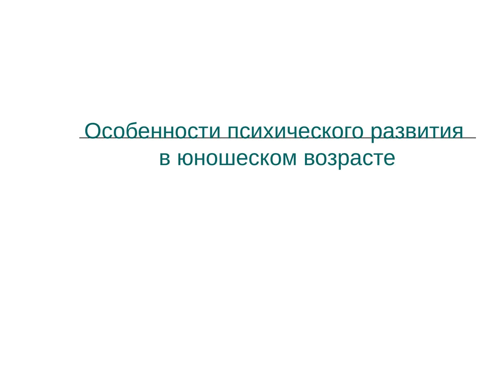 Особенности психического развития в юношеском возрасте 1
