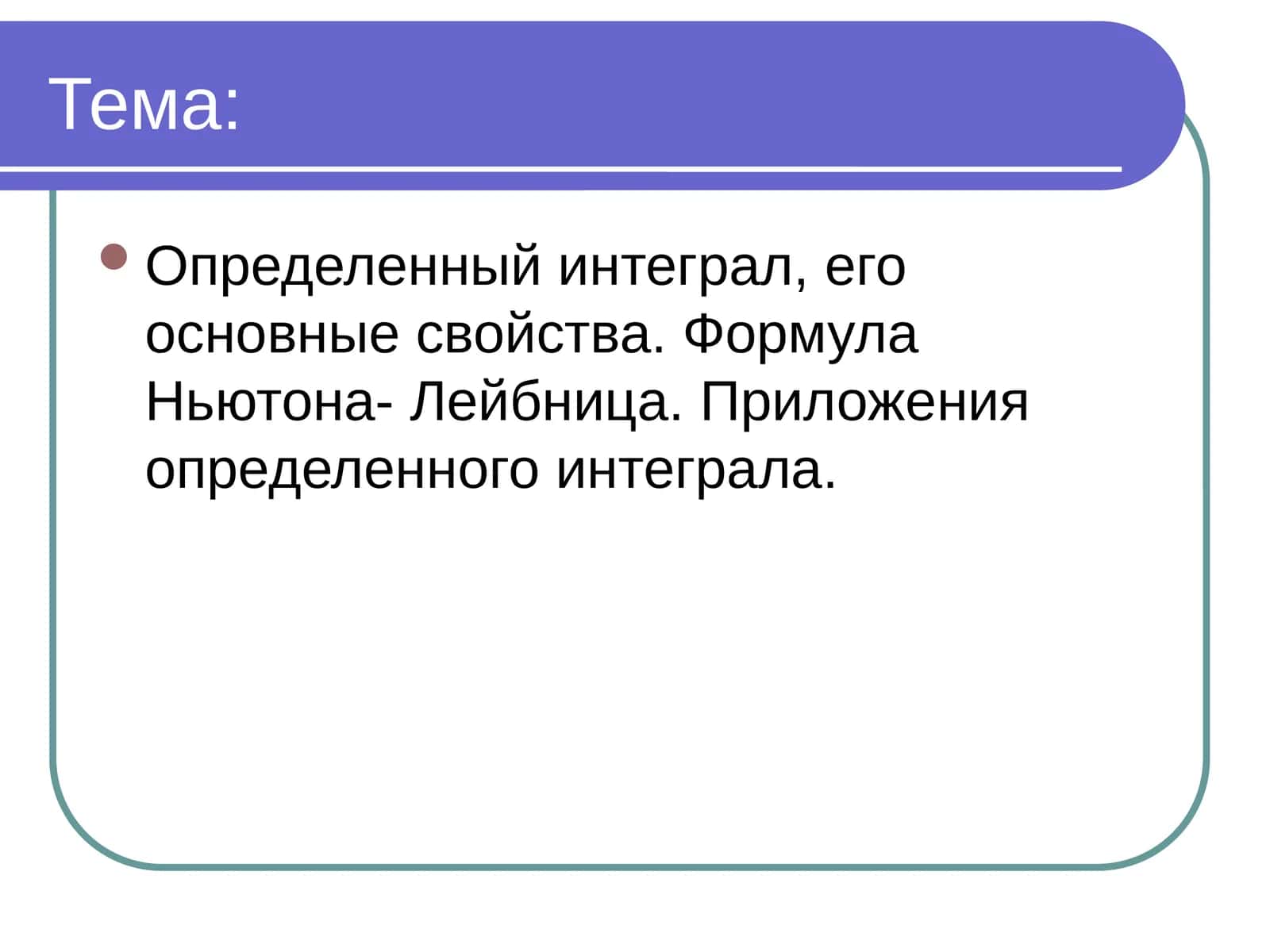 Определенный интеграл 1