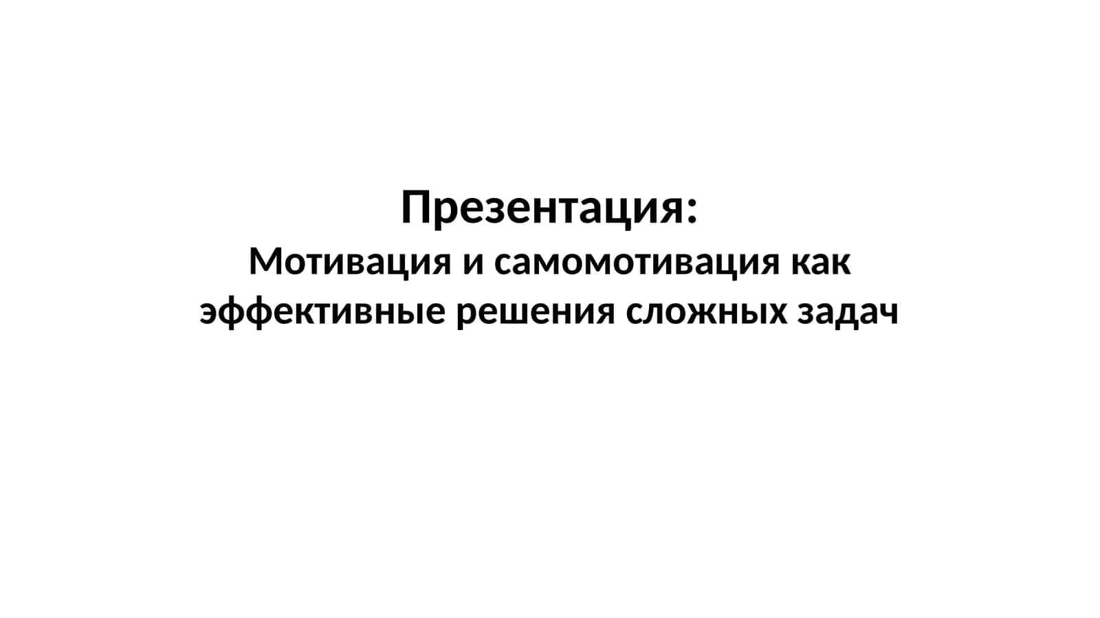 Мотивация и самомотивация как эффективные решения сложных задач 1