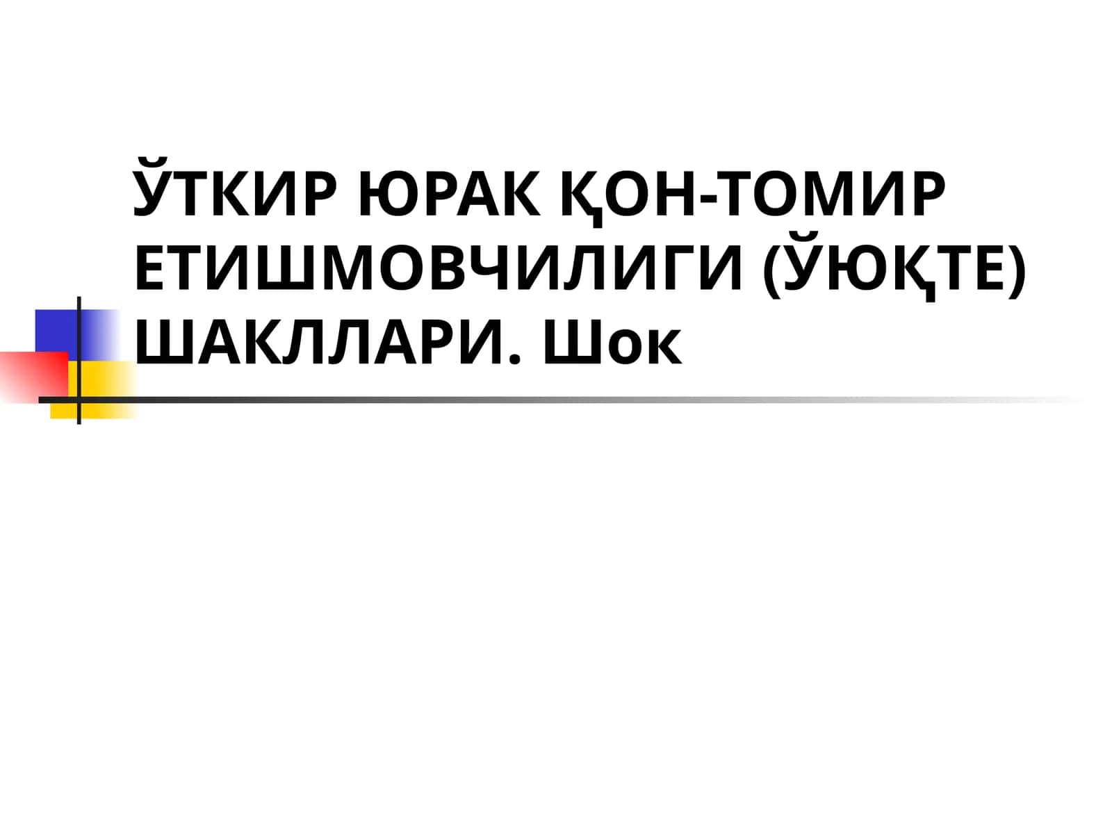 ЎТКИР ЮРАК ҚОН-ТОМИР ЕТИШМОВЧИЛИГИ (ЎЮҚТЕ)ШАКЛЛАРИ. Шок 1