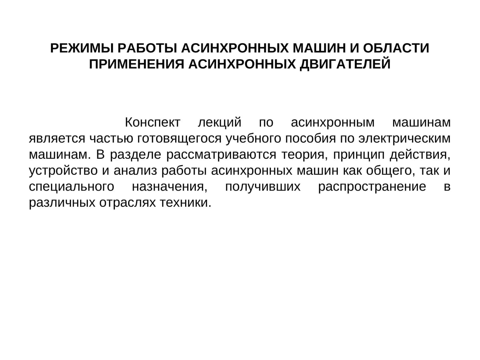 Конспект лекций по асинхронным машинам 1