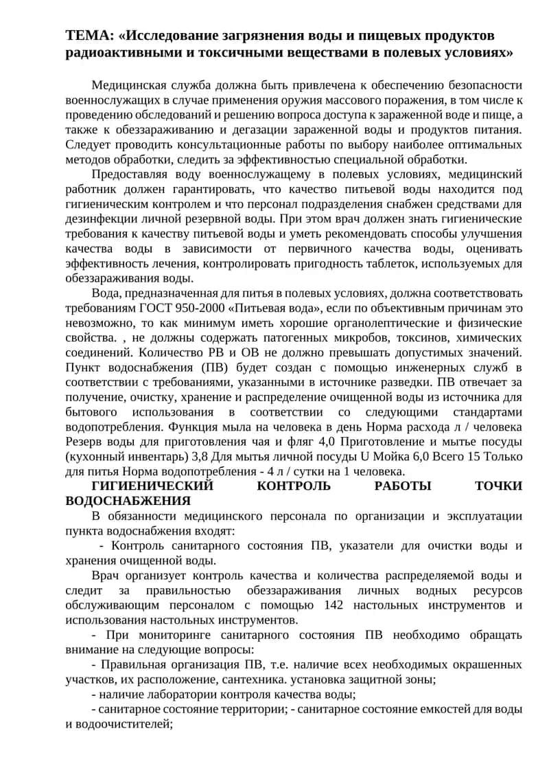 Гигиенические требования к питьевой воде в полевых условиях 1