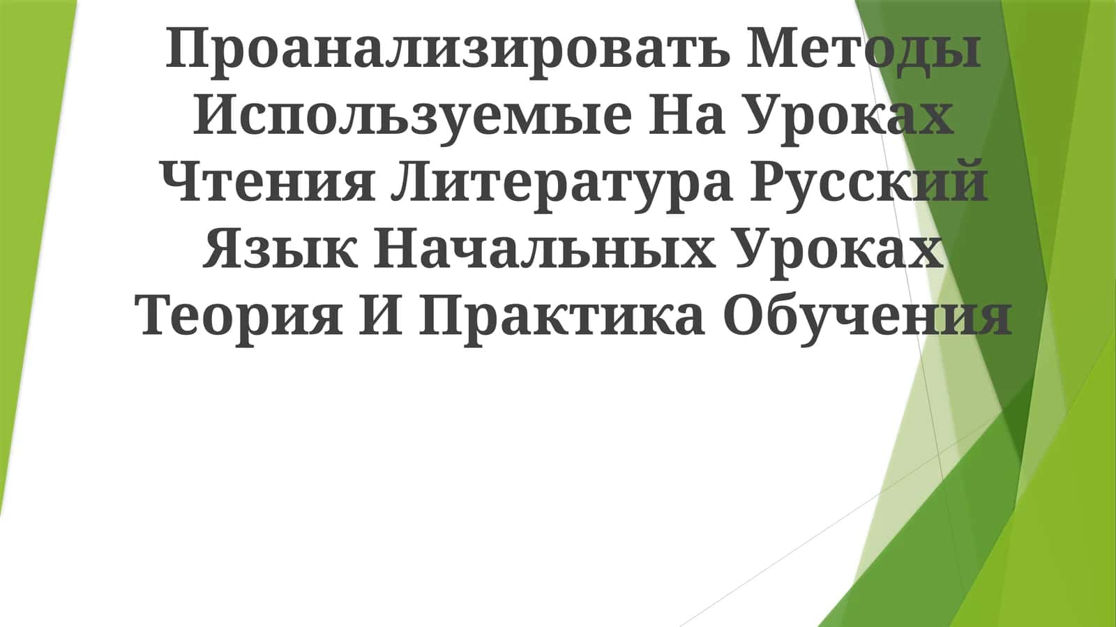 Методы Используемые На Уроках Чтения Литература Русский Язык Начальных Уроках Теория И Практика Обучения 1