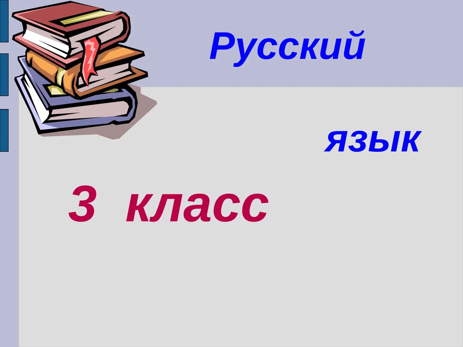 ТЕМА УРОКА: «Число имен СУЩЕСТВИТЕЛЬНЫХ» 1