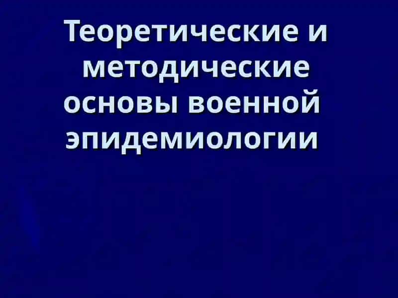 Теоретические и методические основы военной эпидемиологии