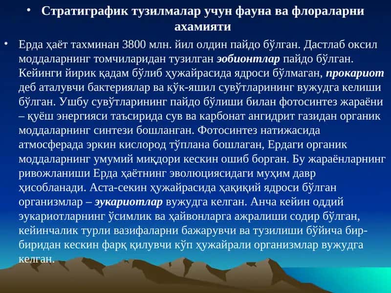 Стратиграфик тузилмалар учун фауна ва флораларни ахамияти 1