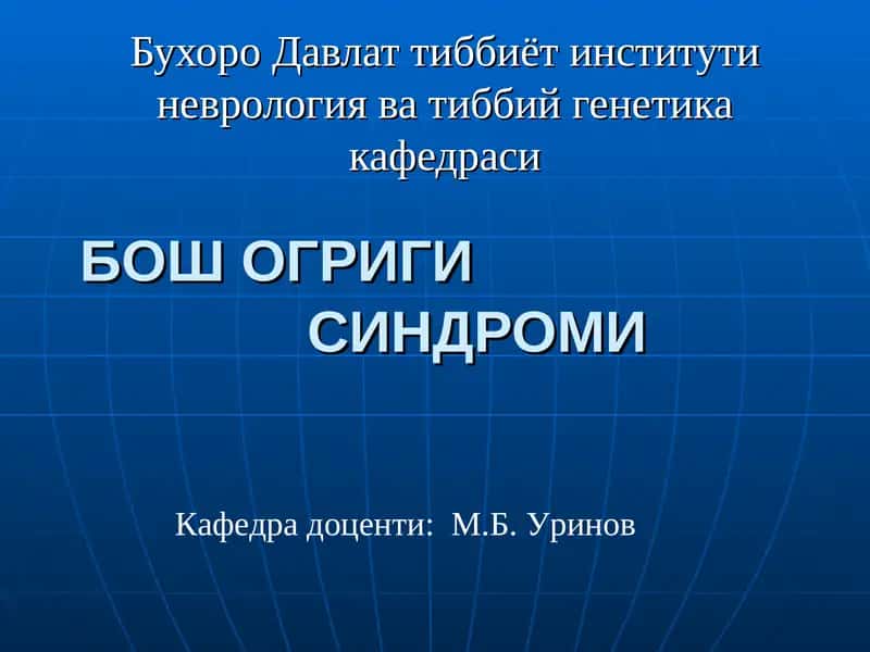 БОШ ОГРИГИ СИНДРОМИ 1