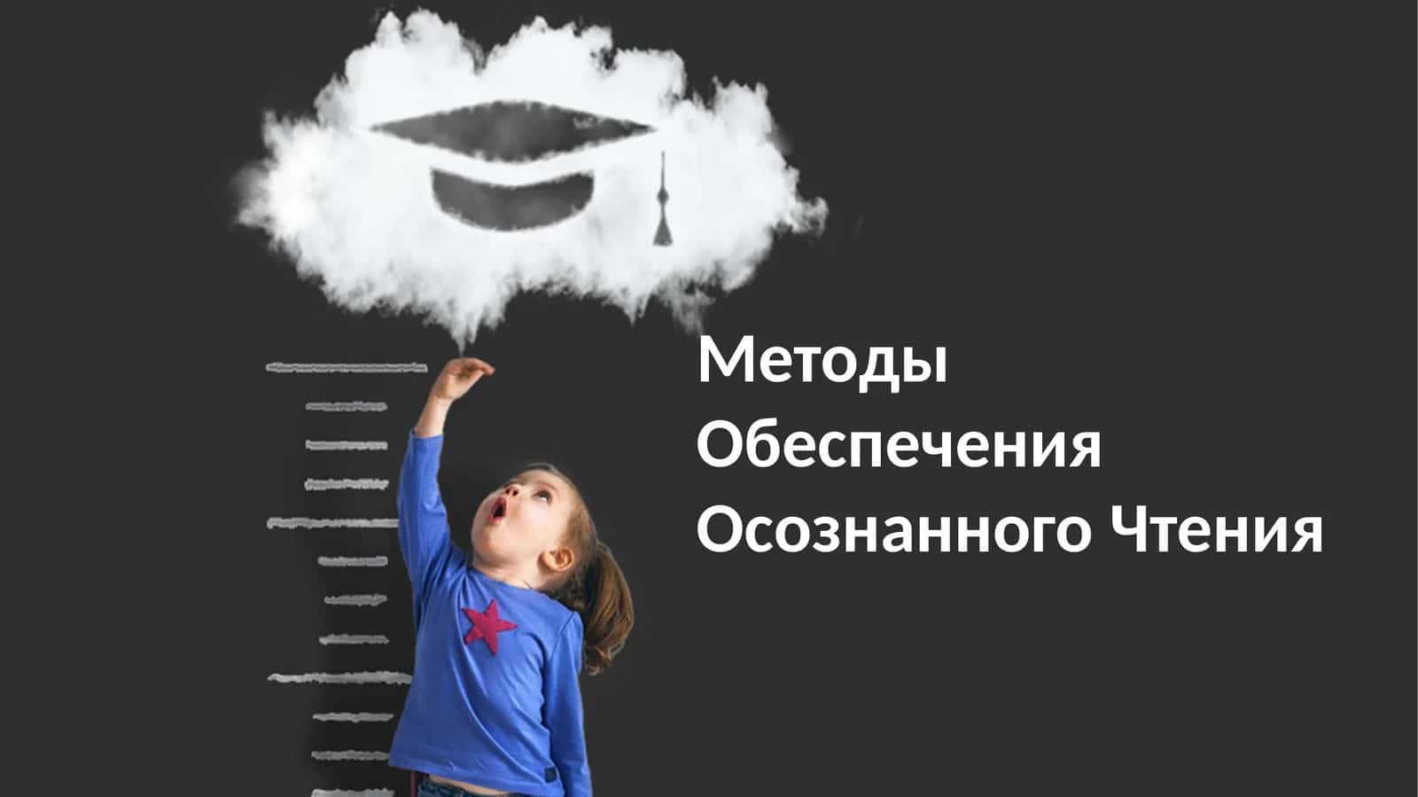 Методы Обеспечения Осознанного Чтения 1