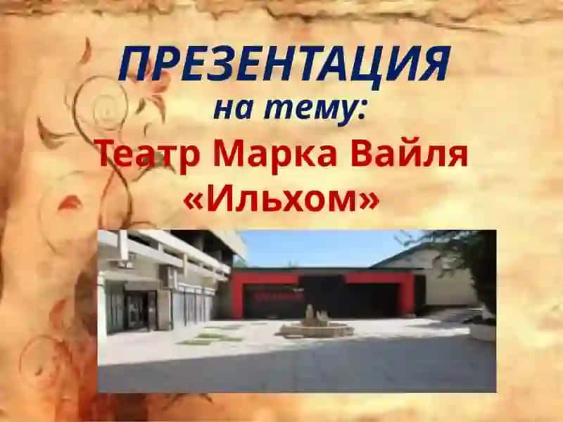 Театр МаркаВайля«Ильхом»