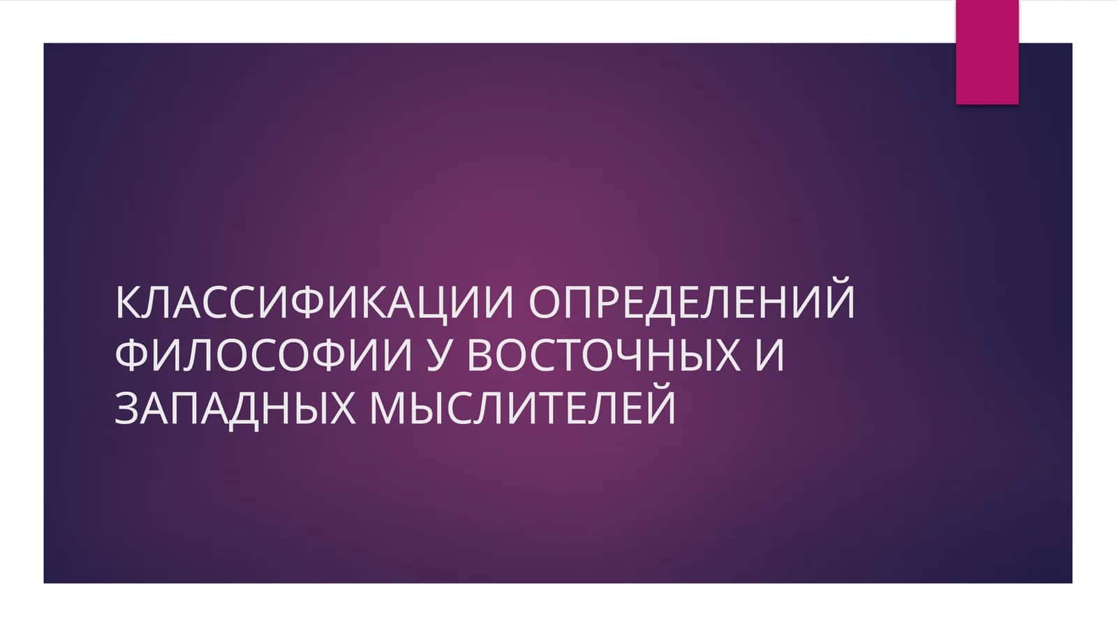 Слайд Презентация на тему: КЛАССИФИКАЦИИ ОПРЕДЕЛЕНИЙ ФИЛОСОФИИ У ВОСТОЧНЫХ И ЗАПАДНЫХ МЫСЛИТЕЛЕЙ 1