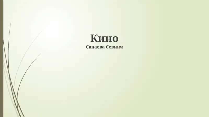 Кино 1
