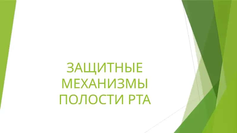 ЗАЩИТНЫЕ МЕХАНИЗМЫ ПОЛОСТИ РТА 1