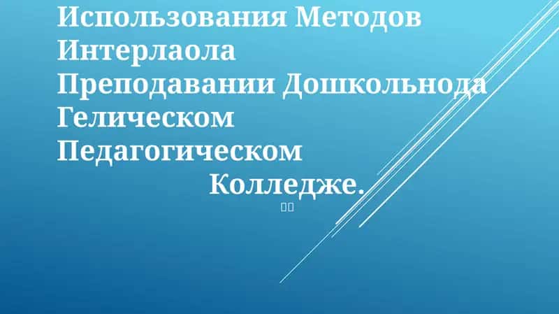 Интермодальные методы преподавания здоровья в дошкольных учреждениях 1