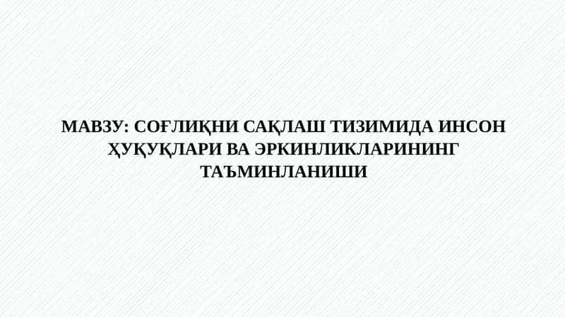СОҒЛИҚНИ САҚЛАШ ТИЗИМИДА ИНСОН ҲУҚУҚЛАРИ ВА ЭРКИНЛИКЛАРИНИНГ ТАЪМИНЛАНИШИ 1