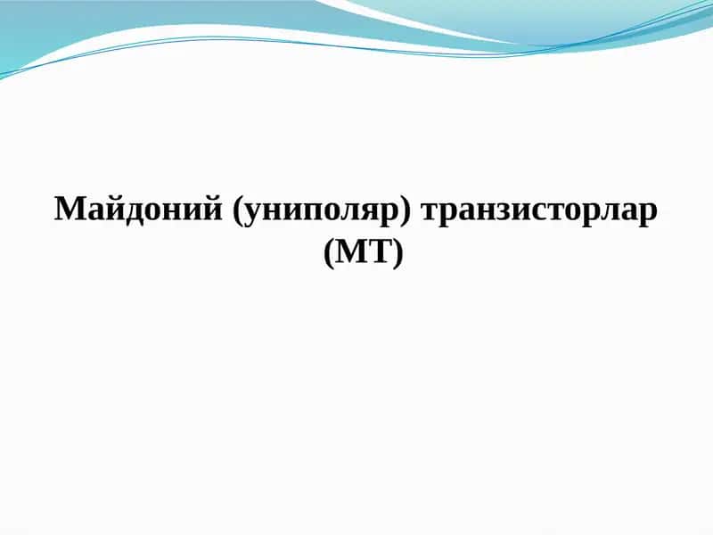 Майдоний транзистор (МТ) 1