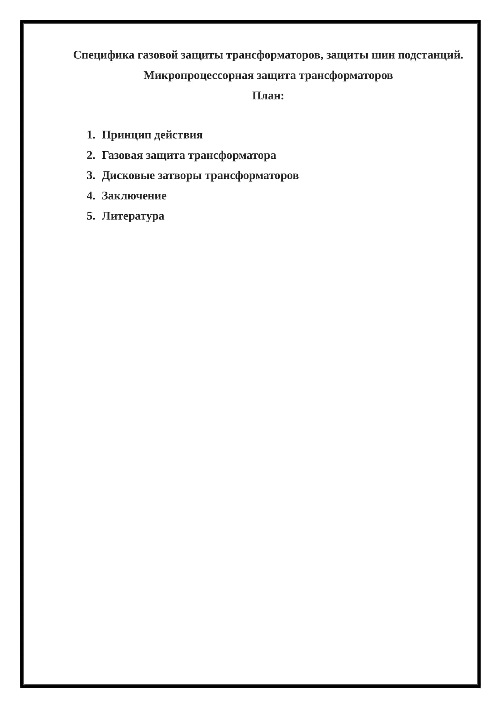 Специфика газовой защиты трансформаторов, защиты шин подстанций. Микропроцессорная защита трансформаторов 1