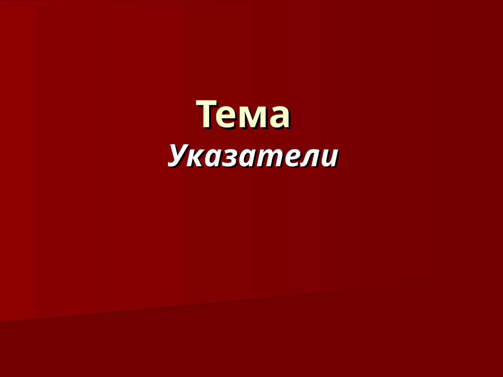 Указатели и адреса 1