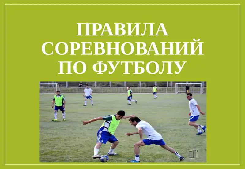 Правила соревнований по футболу 1